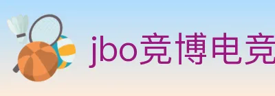 jbo竞博电竞 logo